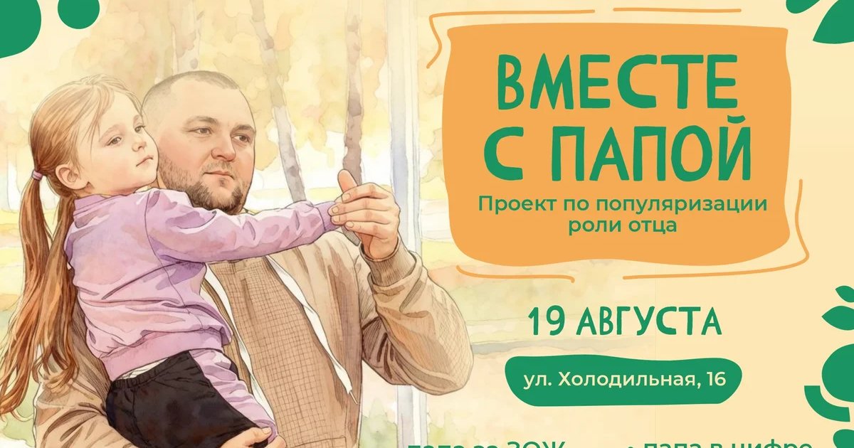 Афиша «Вместе с папой»
