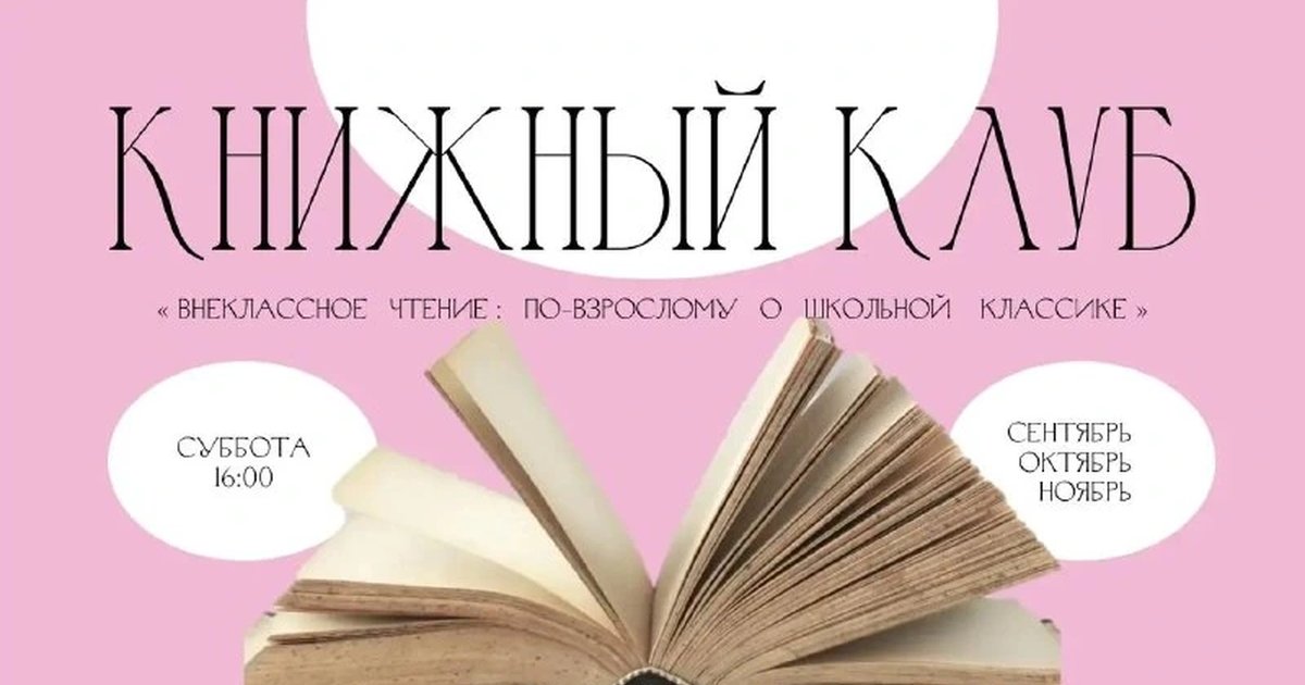 Афиша «ВНЕклассное чтение: по-взрослому о школьной классике»
