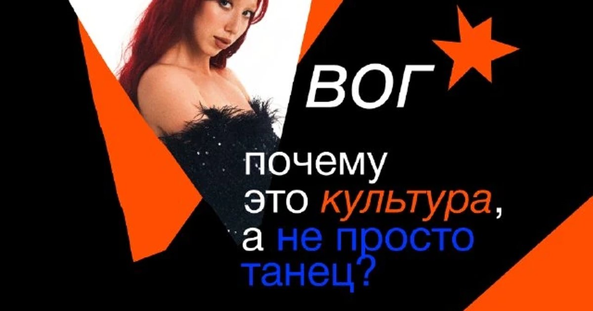 Афиша «Вог. Почему это культура, а не просто танец?»