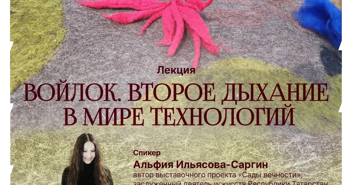 Афиша «Войлок. Второе дыхание в мире технологий»