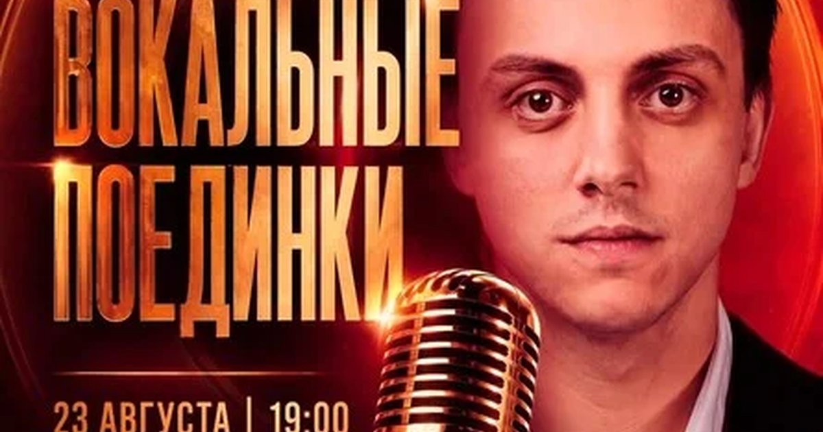 Афиша «Вокальные поединки»