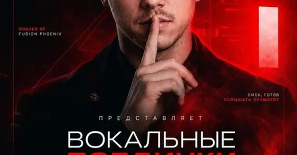 Афиша «Вокальные поединки»
