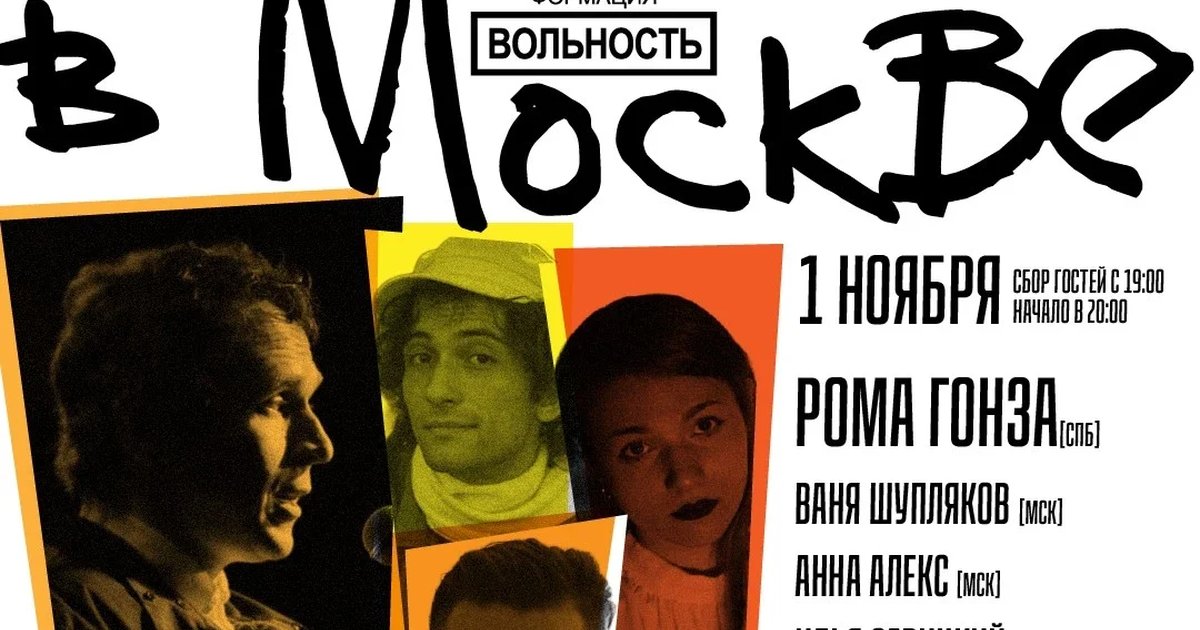 Афиша «Вольность в Москве | 1 ноября | Арка 1908»