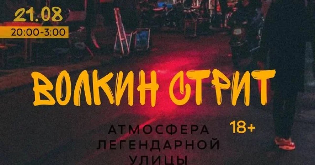 Афиша «Волкин Стрит»