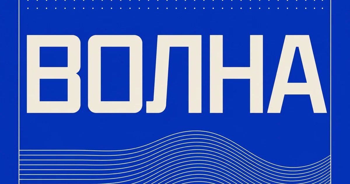 Афиша «ВОЛНА»