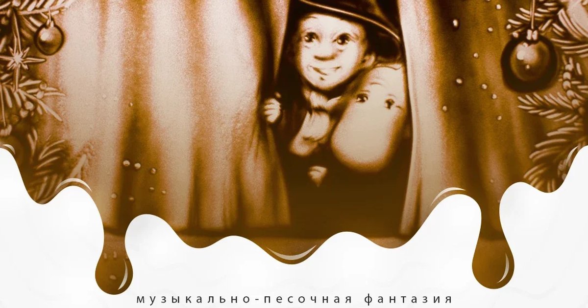 Афиша «"Волшебная зима Муми Тролля" - музыкально-песочная сказка»