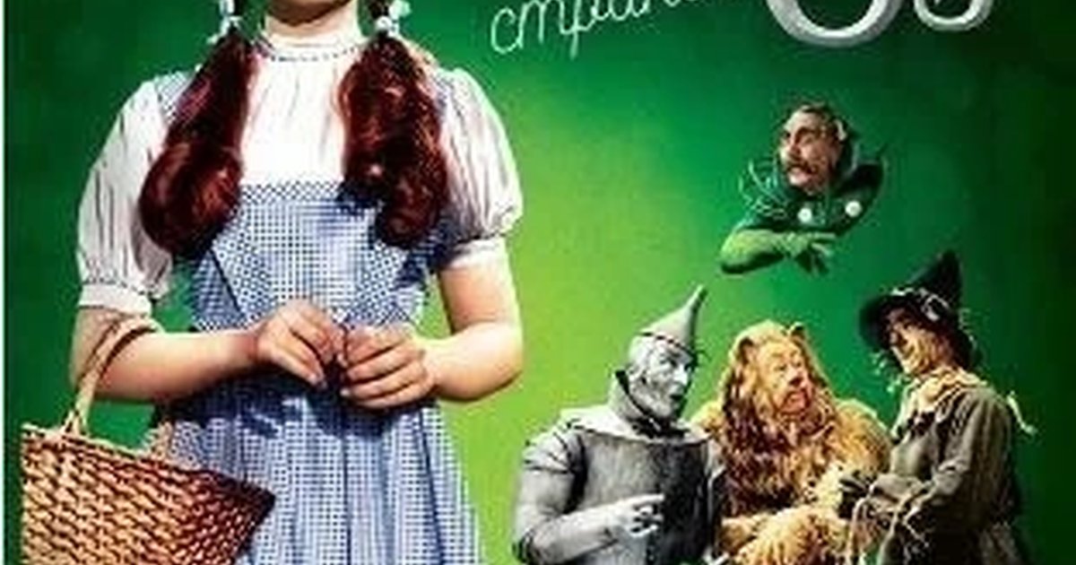 Афиша «Волшебник страны Оз»