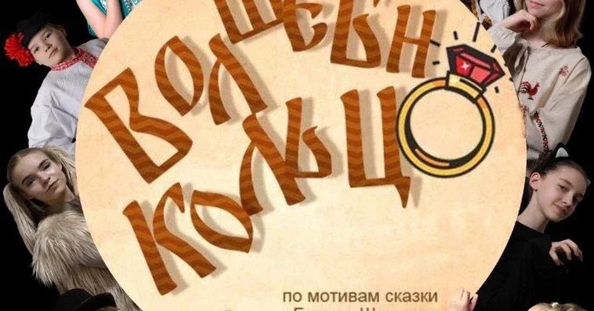 Афиша «"Волшебное кольцо"»