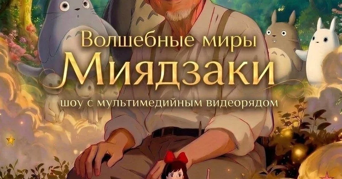 Афиша «Волшебные миры Миядзаки. Музыкальное шоу с мультимедийным видеорядом»