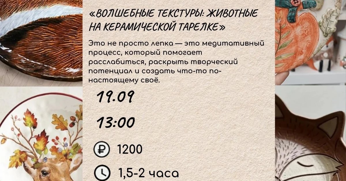 Афиша «Волшебные текстуры: животные на керамической тарелке»