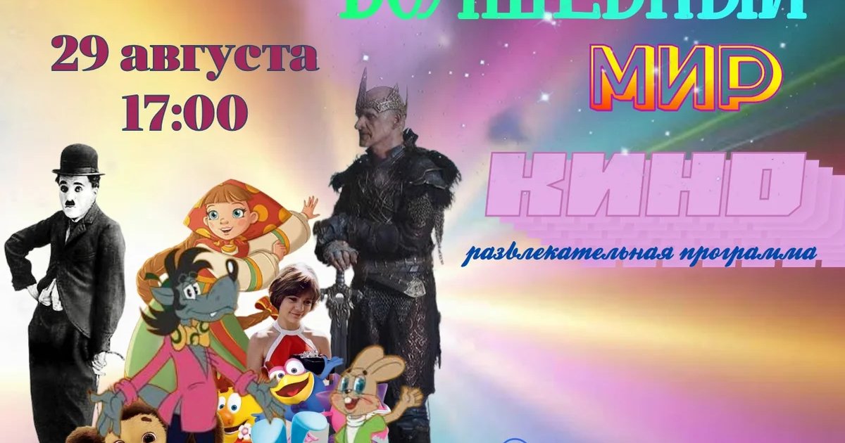 Афиша «Волшебный мир кино»