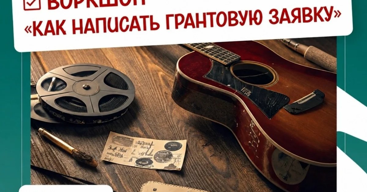 Воркшоп «Как написать грантовую заявку»