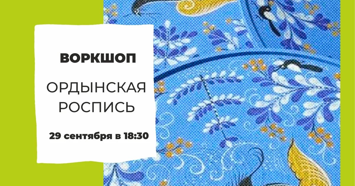 Афиша «Воркшоп «Ордынская роспись»»