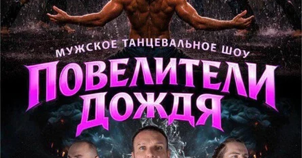 Афиша «ВОРОНЕЖ / Повелители дождя - танцевальное шоу»