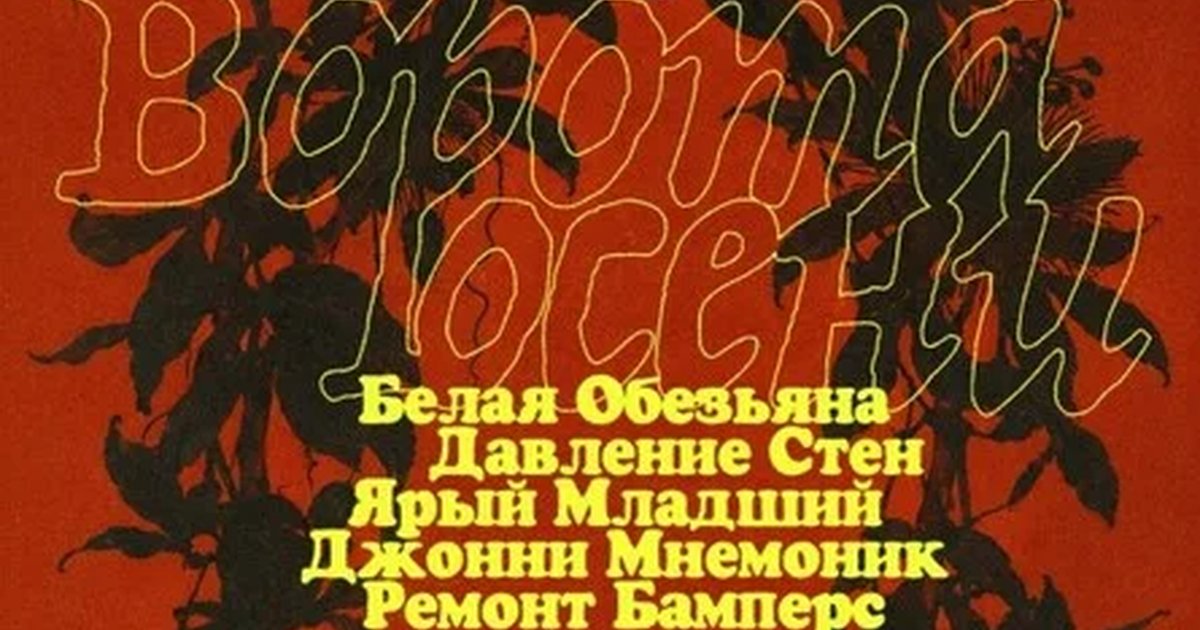 Афиша «Ворота осени»