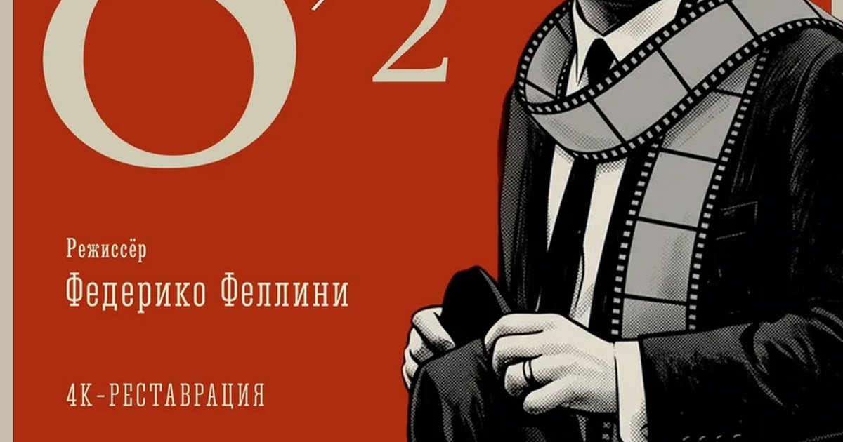Афиша «Восемь с половиной»