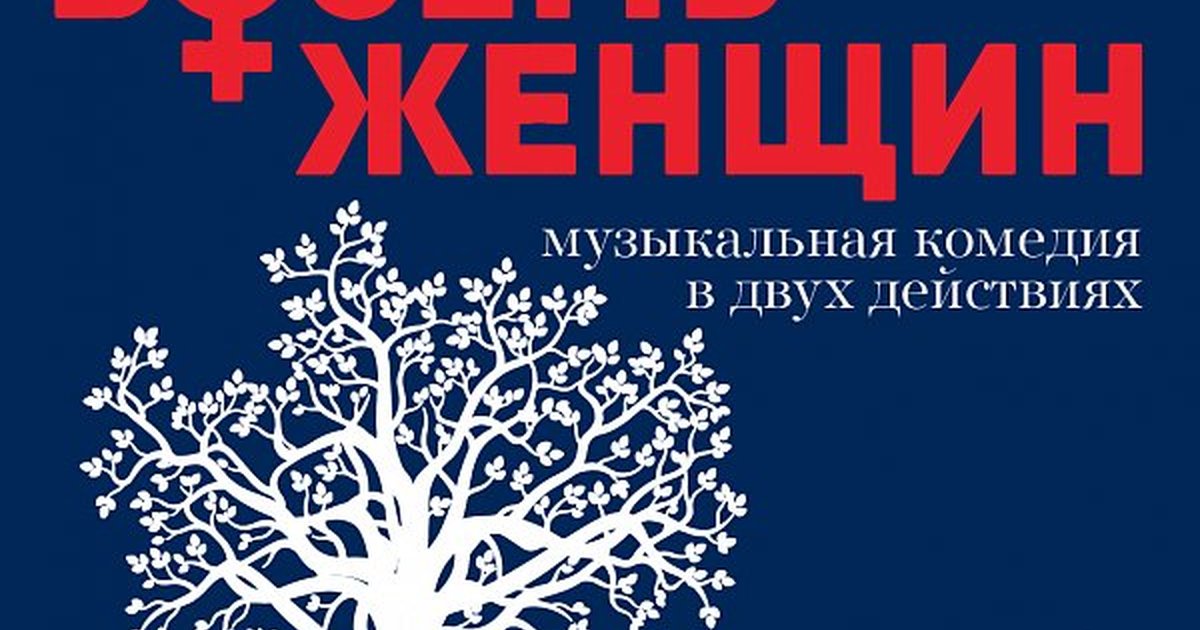 Афиша «ВОСЕМЬ ЖЕНЩИН»