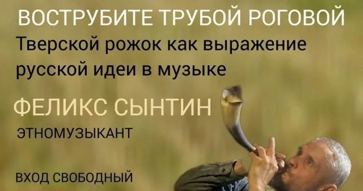 Афиша «Вострубите трубой роговой»