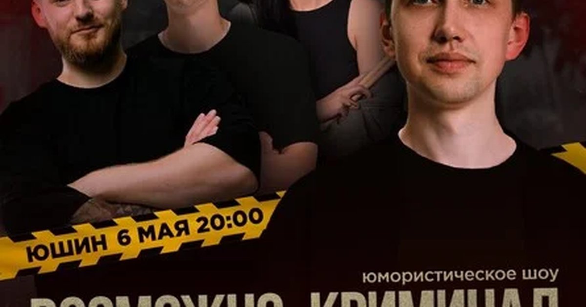 Афиша «Возможно, криминал»