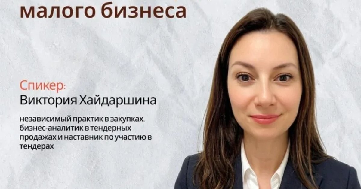Афиша «Возможности в тендерах и закупках для малого и среднего бизнеса»