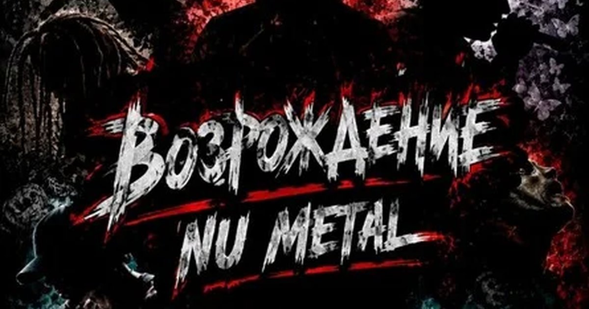Афиша «Возрождение Nu Metal | 23.10.2026»