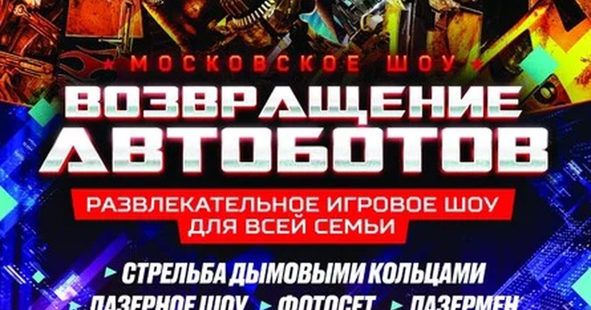 Афиша «Возвращение Автоботов»