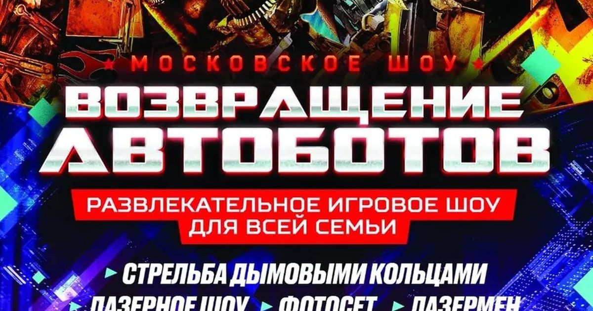 Афиша «Возвращение Автоботов»