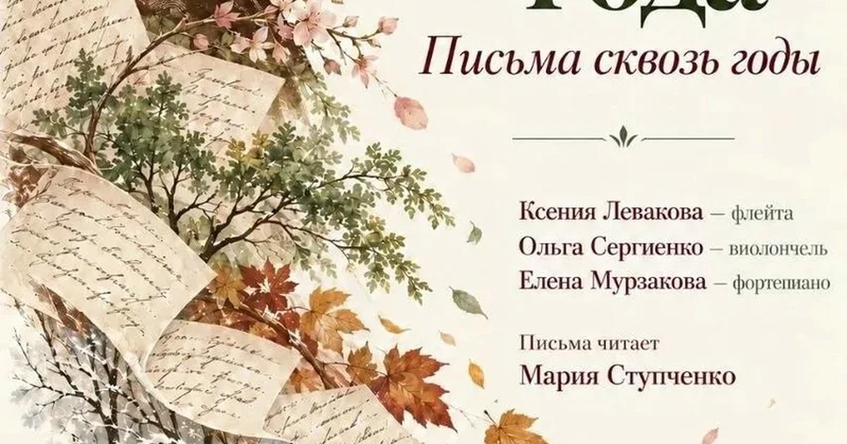 Афиша «Времена года. Письма сквозь годы»