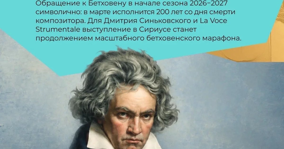 Афиша «Время Бетховена»