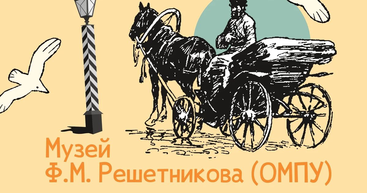Афиша ««Время открытий» в музее Ф. М. Решетникова»