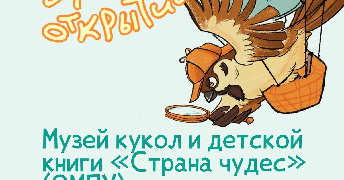 Афиша ««Время открытий» в Музее кукол и детской книги»