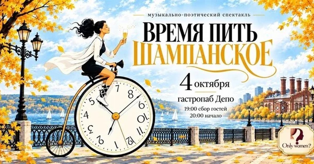 Афиша «Время пить шампанское!»