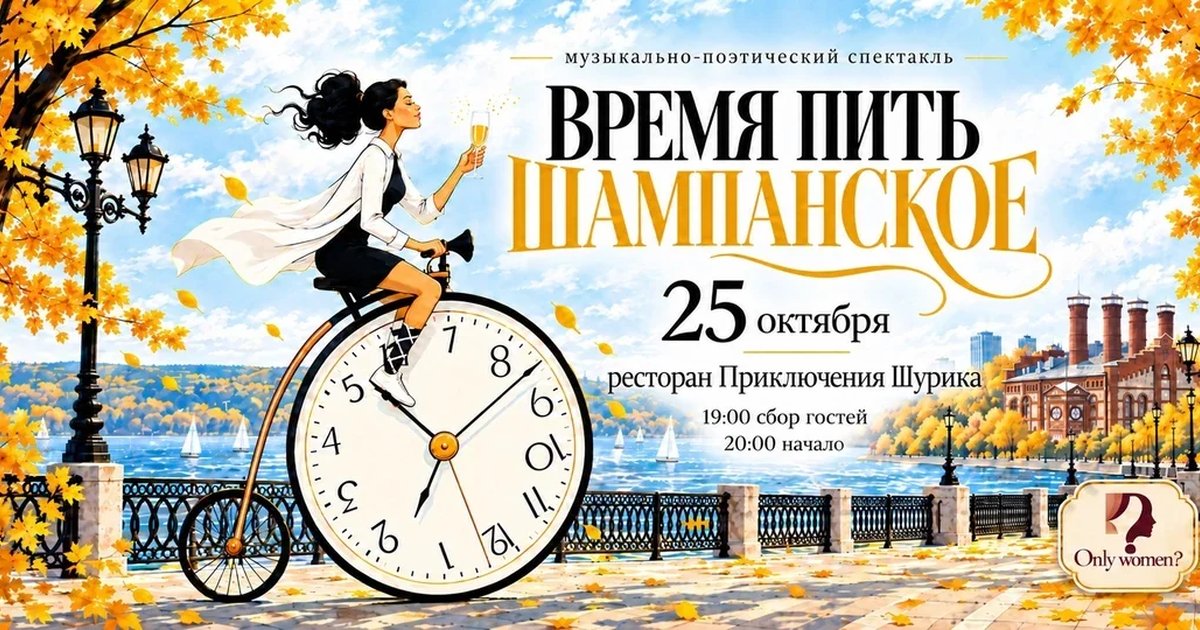 Афиша «Время пить шампанское!»