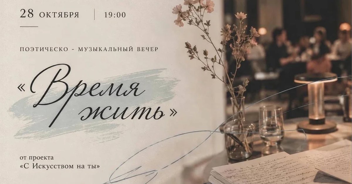 Афиша ««Время жить» — поэтическо-музыкальный вечер»