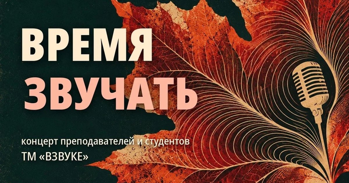 Афиша «Время звучать»