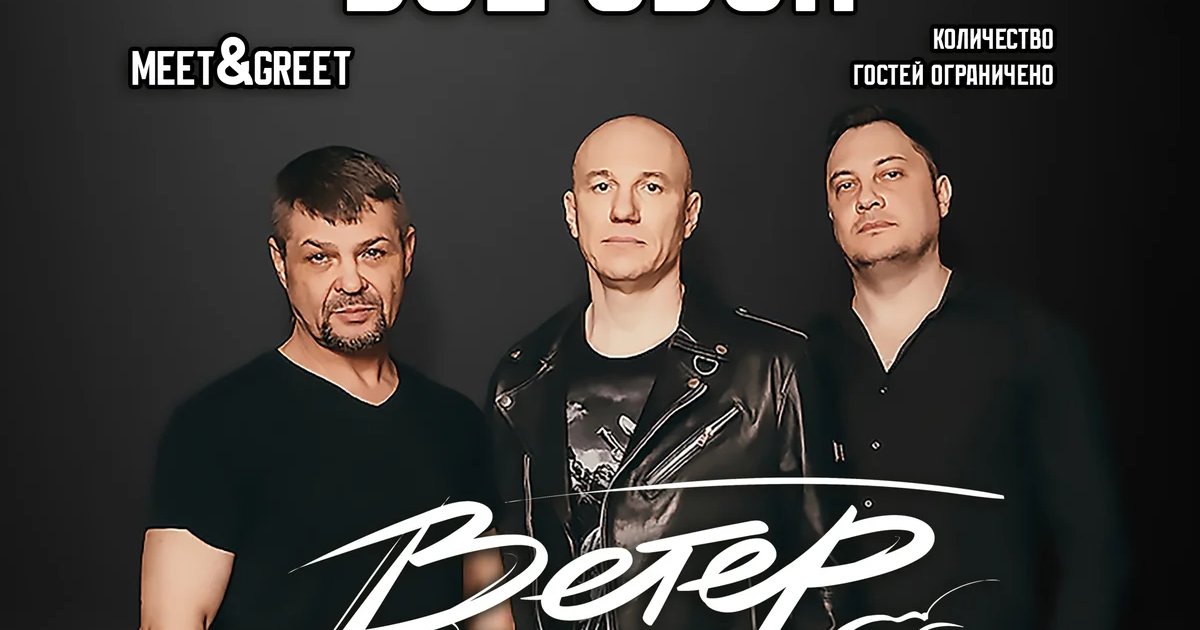 Афиша «Все свои — камерный концерт группы «Ветер»»
