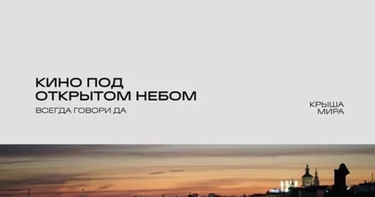 Афиша «Всегда говори да»