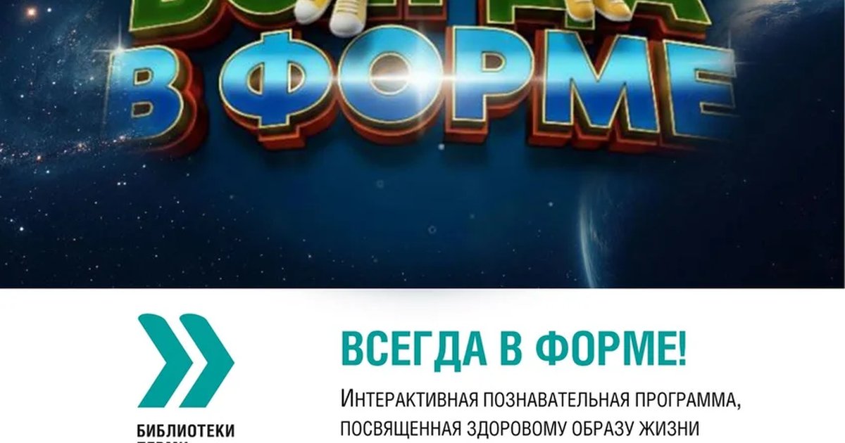 Афиша «Всегда в форме»