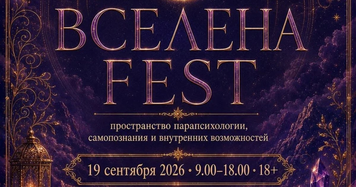 Афиша «ВСЕЛЕНА FEST»