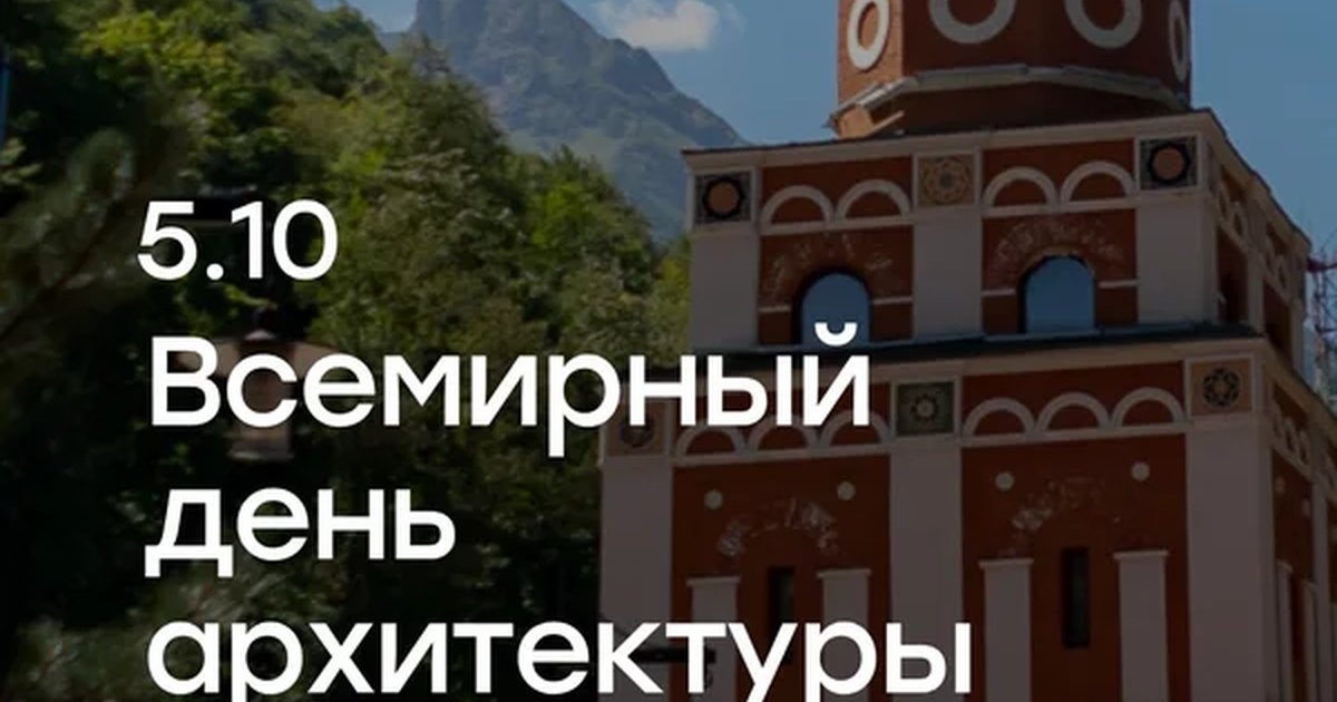 Афиша «Всемирный день архитектуры: экскурсия «История народов, рассказанная зданиями»»