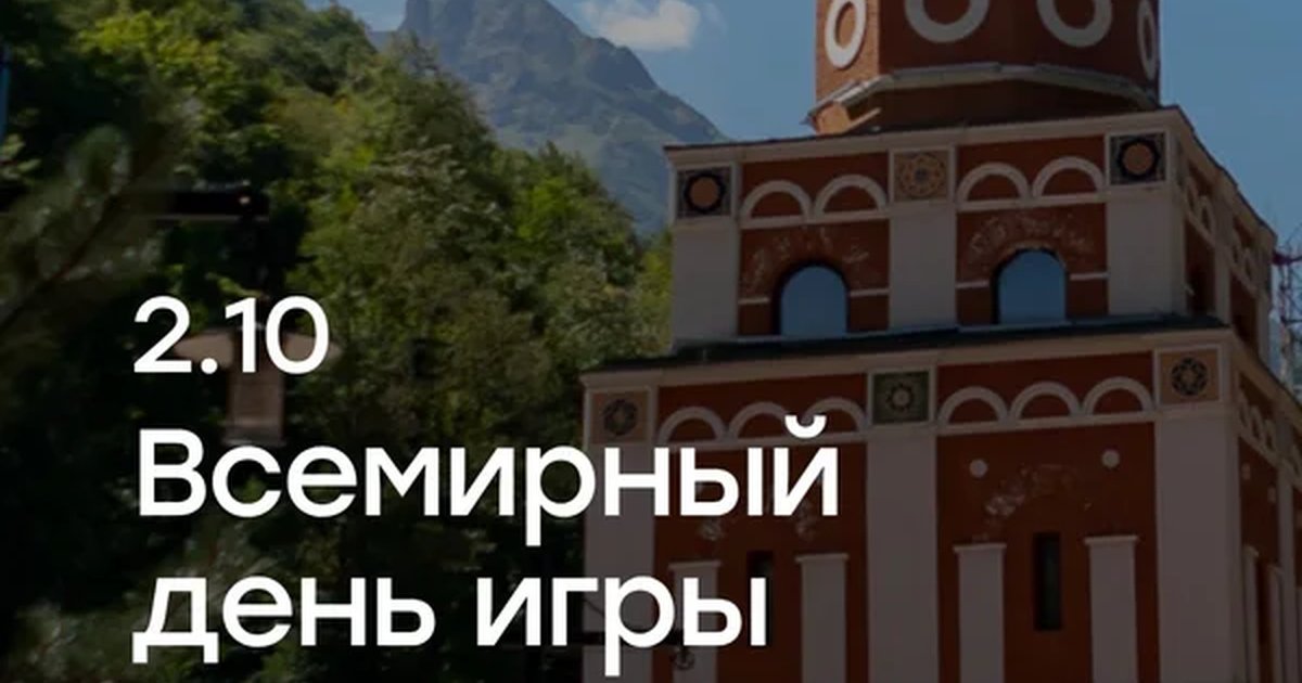 Афиша «Всемирный день игры: экскурсия»