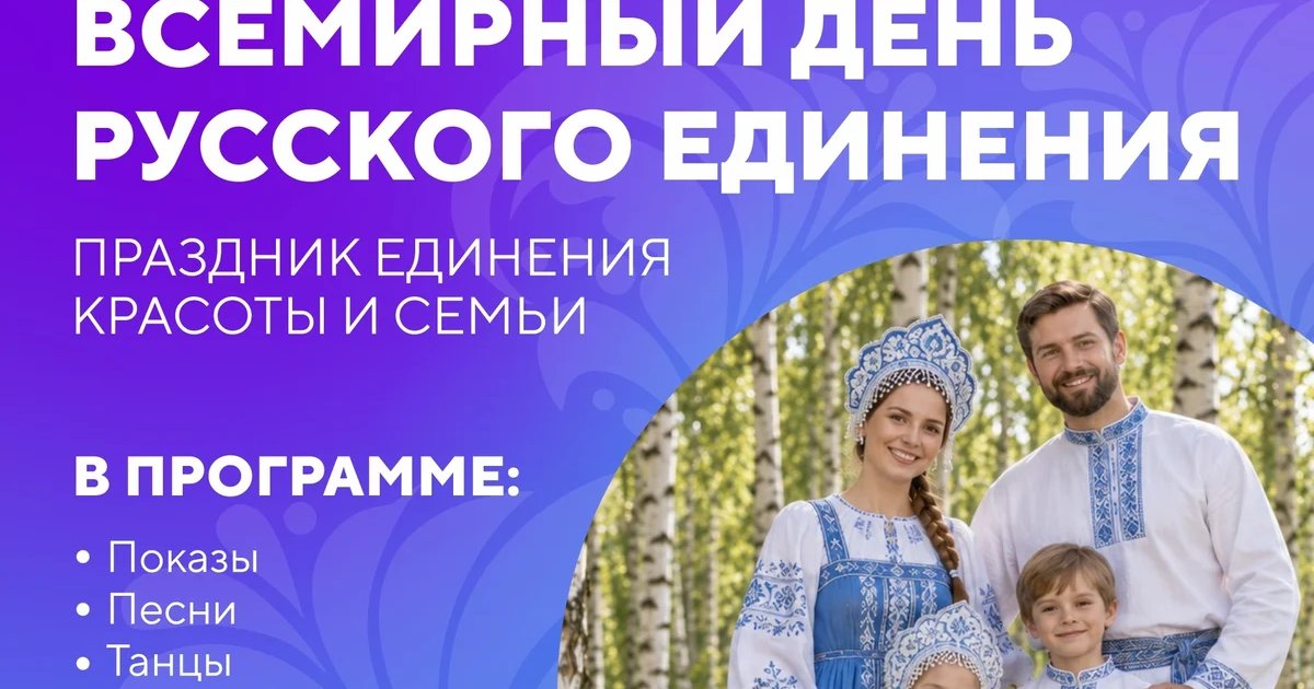 Афиша «Всемирный день русского единения»