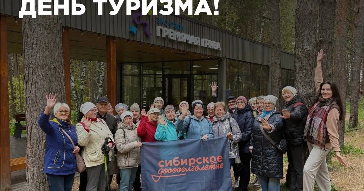 Афиша «Всемирный день туризма в рамках «Сибирского долголетия»»