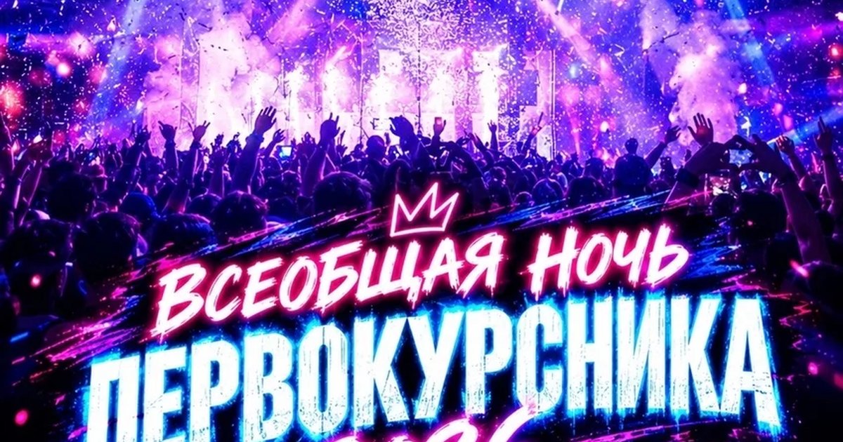 Афиша «Всеобщая ночь первокурсника 2026»