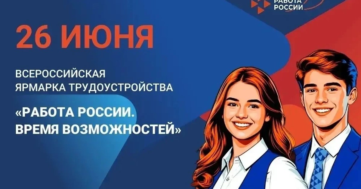 Всероссийская ярмарка трудоустройства «Работа России. Время возможностей»