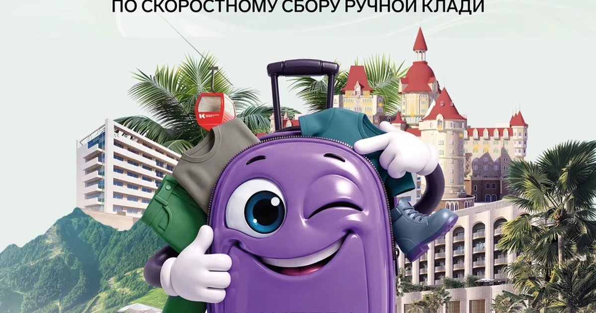 Афиша «Всероссийский чемпионат по скоростному сбору ручной клади»