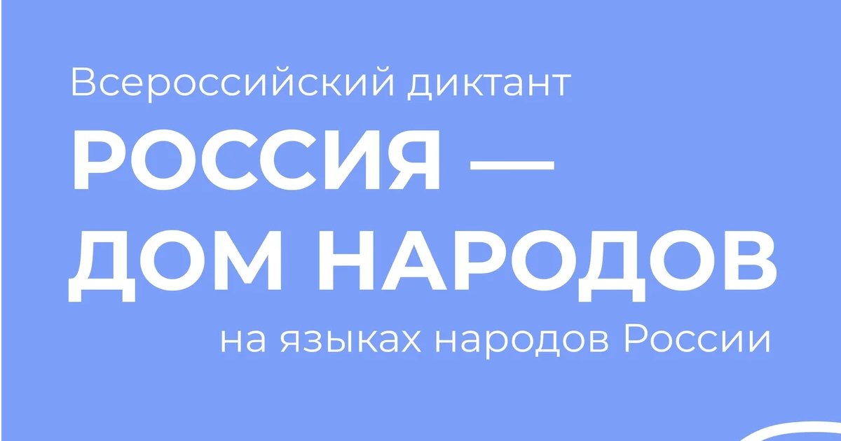 Афиша «Всероссийский диктант «Россия — дом народов»»