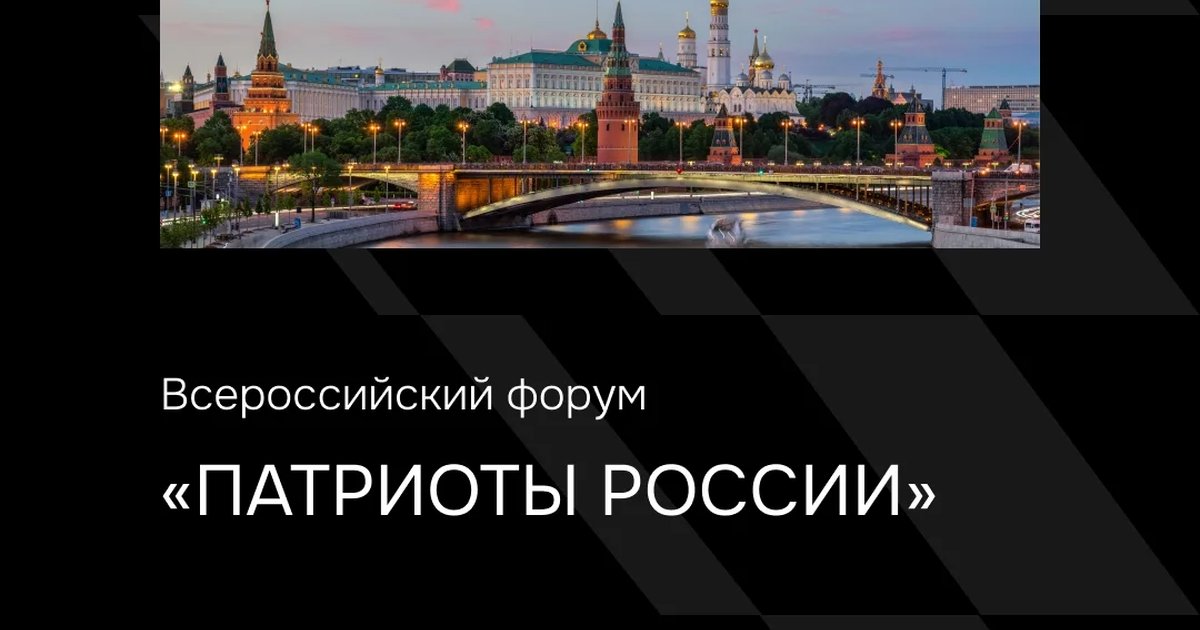 Всероссийский форум «Патриоты России»