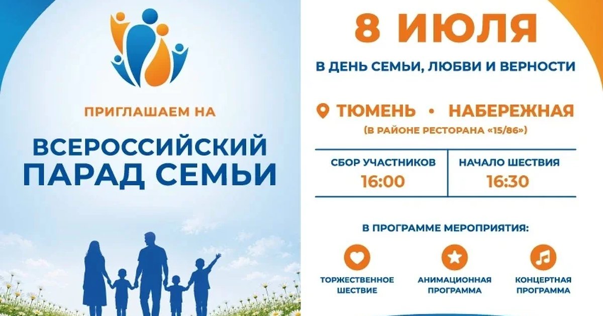 Всероссийский Парад семьи
