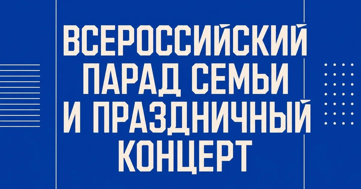 Афиша «Всероссийский парад семьи и праздничный концерт»